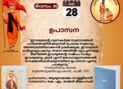 സത്യാർത്ഥപ്രകാശം സ്വാധ്യായ മാസാചരണം