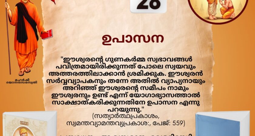 സത്യാർത്ഥപ്രകാശം സ്വാധ്യായ മാസാചരണം