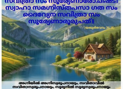 ഇന്നത്തെ വേദസ്വാധ്യായം