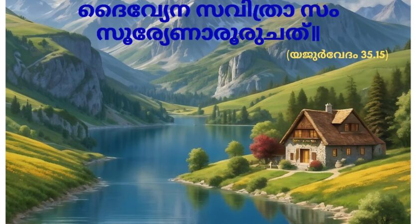 ഇന്നത്തെ വേദസ്വാധ്യായം