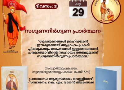 സത്യാർത്ഥപ്രകാശം സ്വാധ്യായ മാസാചരണം