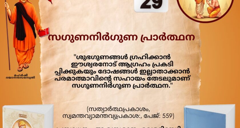സത്യാർത്ഥപ്രകാശം സ്വാധ്യായ മാസാചരണം