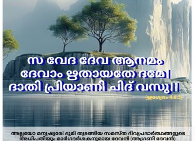 ഇന്നത്തെ വേദസ്വാധ്യായം