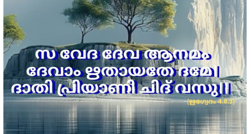 ഇന്നത്തെ വേദസ്വാധ്യായം
