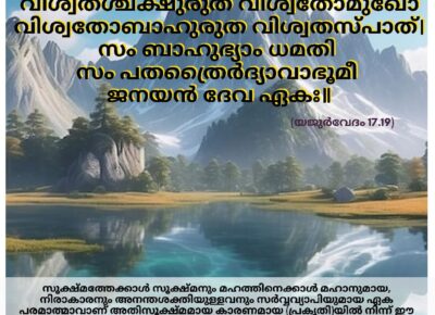 ഇന്നത്തെ വേദസ്വാധ്യായം