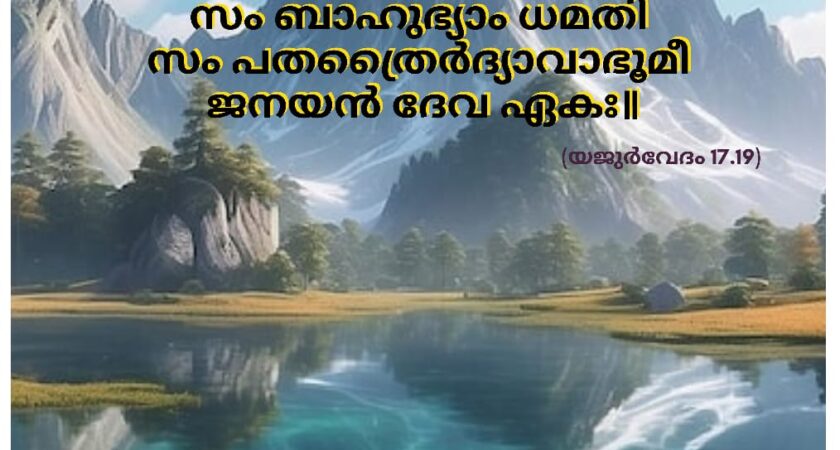 ഇന്നത്തെ വേദസ്വാധ്യായം