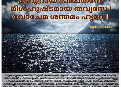 ഇന്നത്തെ വേദസ്വാധ്യായം