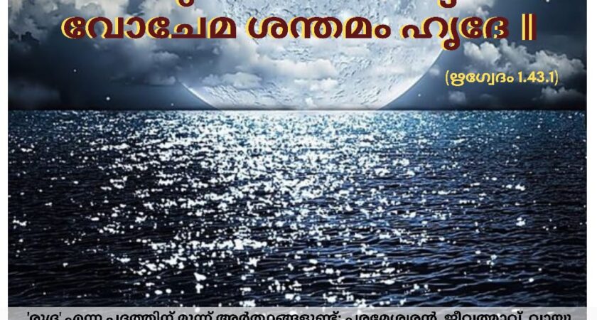 ഇന്നത്തെ വേദസ്വാധ്യായം