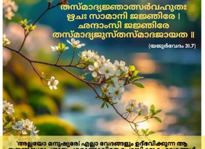 ഇന്നത്തെ വേദസ്വാധ്യായം