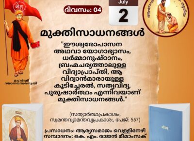 സത്യാർത്ഥപ്രകാശം സ്വാധ്യായ മാസാചരണം ജൂൺ 29 മുതൽസത്യാർത്ഥപ്രകാശം സ്വാധ്യായം – നാലാം ദിനം (ആഷാഢകൃഷ്ണ ദ്വിതീയ- തൃതീയ -സായന പഞ്ചാംഗം 02.07.2026)