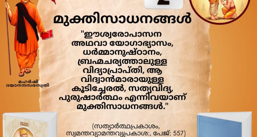 സത്യാർത്ഥപ്രകാശം സ്വാധ്യായ മാസാചരണം ജൂൺ 29 മുതൽസത്യാർത്ഥപ്രകാശം സ്വാധ്യായം – നാലാം ദിനം (ആഷാഢകൃഷ്ണ ദ്വിതീയ- തൃതീയ -സായന പഞ്ചാംഗം 02.07.2026)