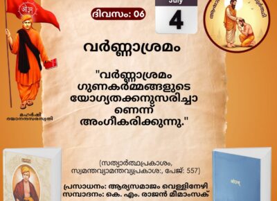സത്യാർത്ഥപ്രകാശം സ്വാധ്യായ മാസാചരണം ജൂൺ 29 മുതൽസത്യാർത്ഥപ്രകാശം സ്വാധ്യായം – ആറാം ദിനം (ആഷാഢകൃഷ്ണ ചതുർത്ഥി -സായന പഞ്ചാംഗം 04.07.2026)