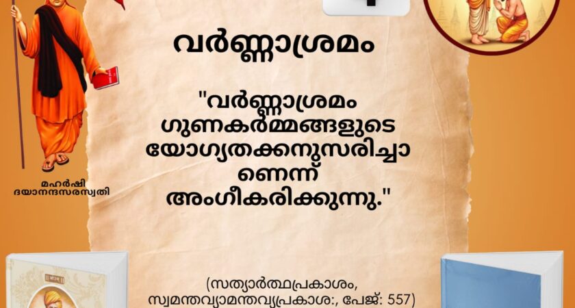 സത്യാർത്ഥപ്രകാശം സ്വാധ്യായ മാസാചരണം ജൂൺ 29 മുതൽസത്യാർത്ഥപ്രകാശം സ്വാധ്യായം – ആറാം ദിനം (ആഷാഢകൃഷ്ണ ചതുർത്ഥി -സായന പഞ്ചാംഗം 04.07.2026)
