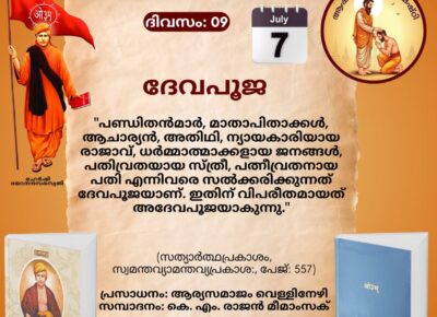 സത്യാർത്ഥപ്രകാശം സ്വാധ്യായ മാസാചരണം ജൂൺ 29 മുതൽസത്യാർത്ഥപ്രകാശം സ്വാധ്യായം – ഒമ്പതാം ദിനം (ആഷാഢകൃഷ്ണ സപ്തമി -സായന പഞ്ചാംഗം 07.07.2026)