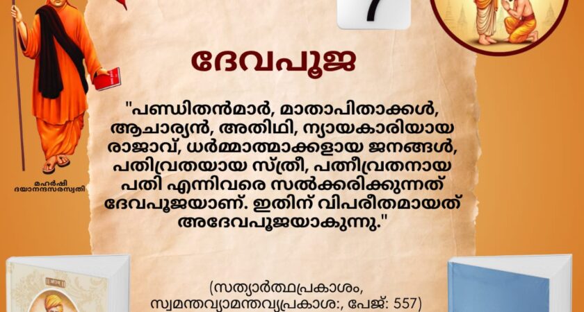 സത്യാർത്ഥപ്രകാശം സ്വാധ്യായ മാസാചരണം ജൂൺ 29 മുതൽസത്യാർത്ഥപ്രകാശം സ്വാധ്യായം – ഒമ്പതാം ദിനം (ആഷാഢകൃഷ്ണ സപ്തമി -സായന പഞ്ചാംഗം 07.07.2026)