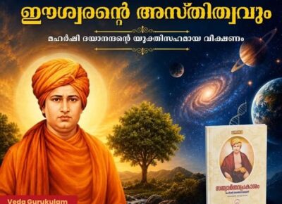 പ്രപഞ്ചത്തിന്റെ അത്ഭുതകരമായ സൃഷ്ടിയും ഈശ്വരന്റെ അസ്തിത്വവും : മഹർഷി ദയാനന്ദന്റെ യുക്തിസഹമായ വീക്ഷണം