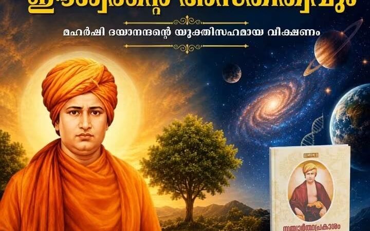 പ്രപഞ്ചത്തിന്റെ അത്ഭുതകരമായ സൃഷ്ടിയും ഈശ്വരന്റെ അസ്തിത്വവും : മഹർഷി ദയാനന്ദന്റെ യുക്തിസഹമായ വീക്ഷണം