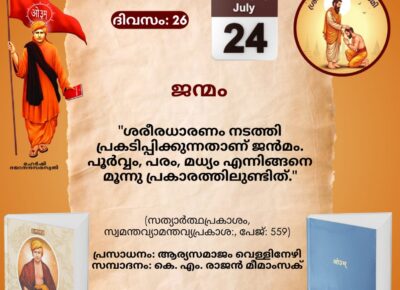 സത്യാർത്ഥപ്രകാശം സ്വാധ്യായ മാസാചരണം ജൂൺ 29 മുതൽസത്യാർത്ഥപ്രകാശം സ്വാധ്യായം – ഇരുപത്തിയാറാം ദിനം (ശ്രാവണശുക്ലദശമി – സായന പഞ്ചാംഗം 24.07.2026)