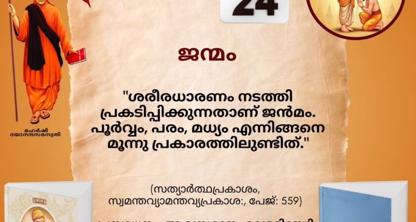 സത്യാർത്ഥപ്രകാശം സ്വാധ്യായ മാസാചരണം ജൂൺ 29 മുതൽസത്യാർത്ഥപ്രകാശം സ്വാധ്യായം – ഇരുപത്തിയാറാം ദിനം (ശ്രാവണശുക്ലദശമി – സായന പഞ്ചാംഗം 24.07.2026)