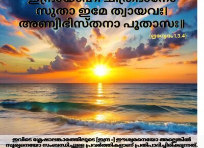 ഇന്നത്തെ വേദസ്വാധ്യായം