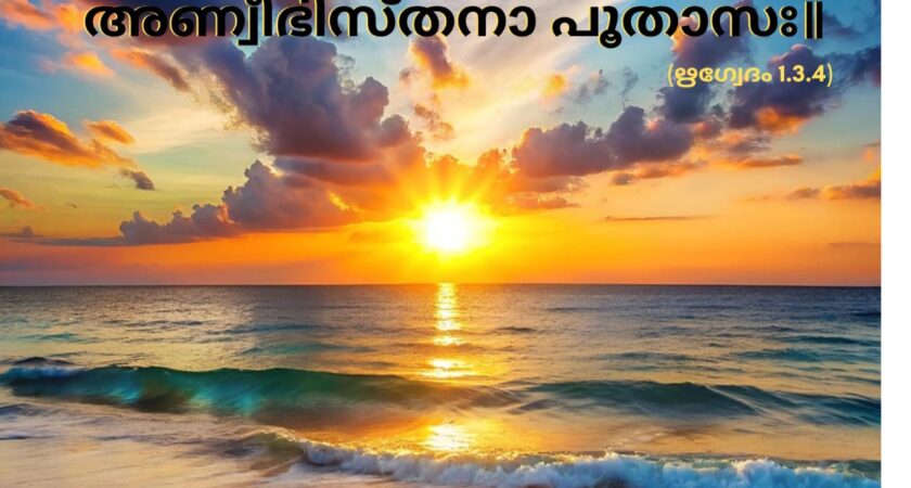 ഇന്നത്തെ വേദസ്വാധ്യായം