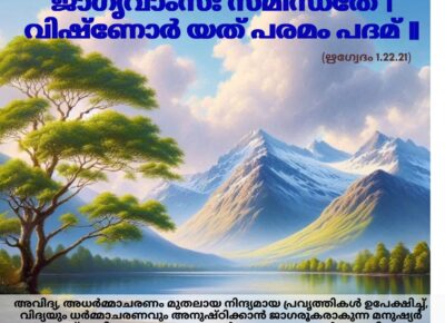 ഇന്നത്തെ വേദസ്വാധ്യായം