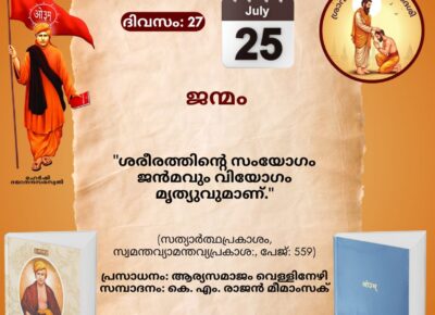 സത്യാർത്ഥപ്രകാശം സ്വാധ്യായ മാസാചരണം ജൂൺ 29 മുതൽസത്യാർത്ഥപ്രകാശം സ്വാധ്യായം – ഇരുപത്തിയേഴാം ദിനം (ശ്രാവണശുക്ലഏകാദശി – സായന പഞ്ചാംഗം 25.07.2026)