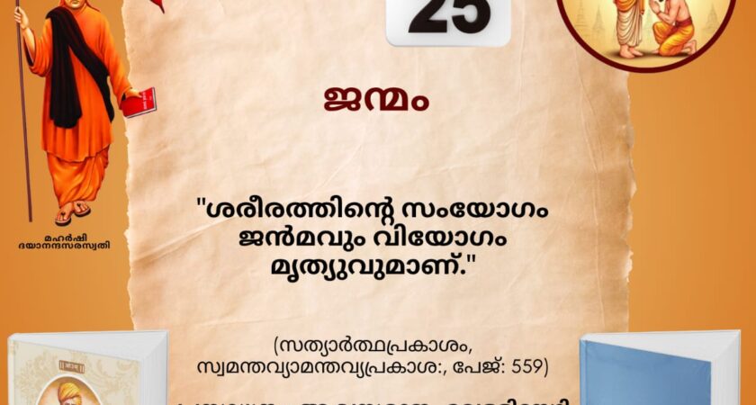 സത്യാർത്ഥപ്രകാശം സ്വാധ്യായ മാസാചരണം ജൂൺ 29 മുതൽസത്യാർത്ഥപ്രകാശം സ്വാധ്യായം – ഇരുപത്തിയേഴാം ദിനം (ശ്രാവണശുക്ലഏകാദശി – സായന പഞ്ചാംഗം 25.07.2026)
