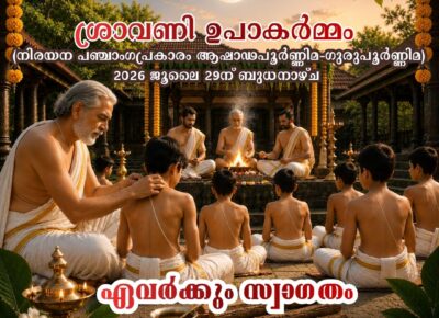 ശ്രാവണി ഉപാകർമ്മത്തിലേക്ക് സ്വാഗതം