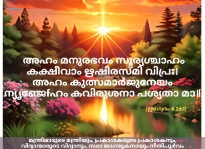 ഇന്നത്തെ വേദസ്വാധ്യായം