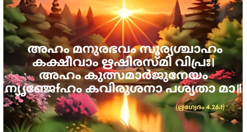 ഇന്നത്തെ വേദസ്വാധ്യായം