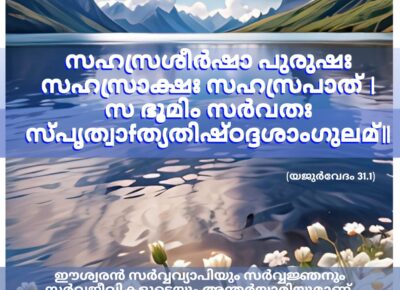 ഇന്നത്തെ വേദസ്വാധ്യായം