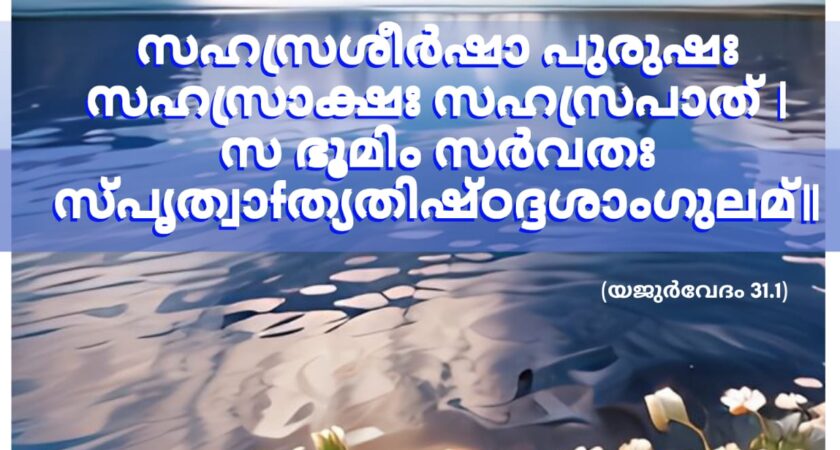 ഇന്നത്തെ വേദസ്വാധ്യായം