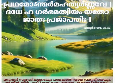 ഇന്നത്തെ വേദസ്വാധ്യായം