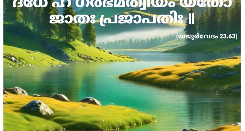 ഇന്നത്തെ വേദസ്വാധ്യായം