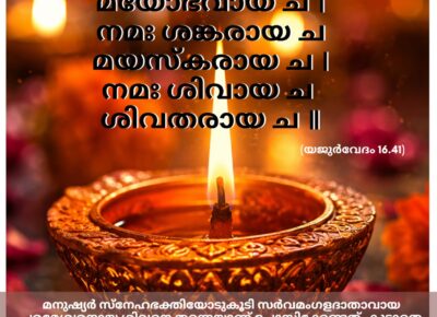 ഇന്നത്തെ വേദസ്വാധ്യായം