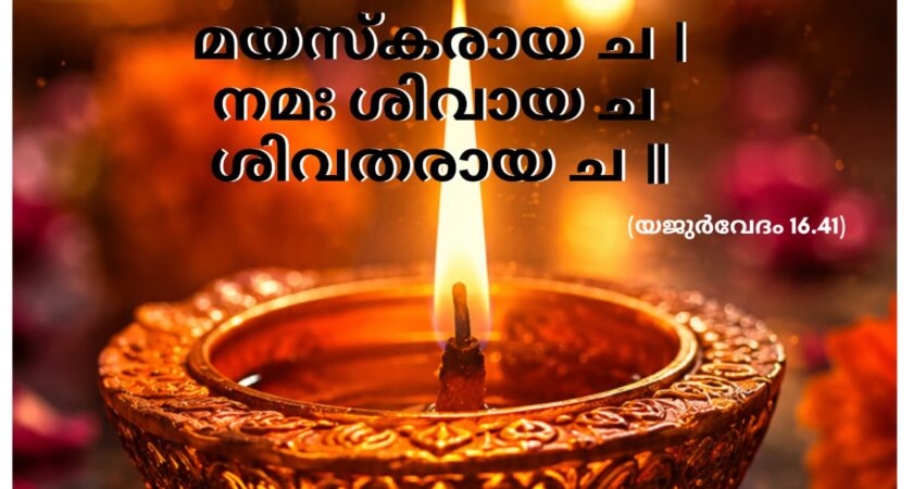 ഇന്നത്തെ വേദസ്വാധ്യായം