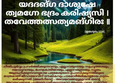 ഇന്നത്തെ വേദസ്വാധ്യായം