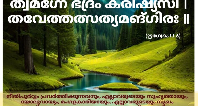 ഇന്നത്തെ വേദസ്വാധ്യായം