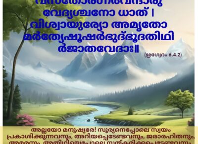 ഇന്നത്തെ വേദസ്വാധ്യായം