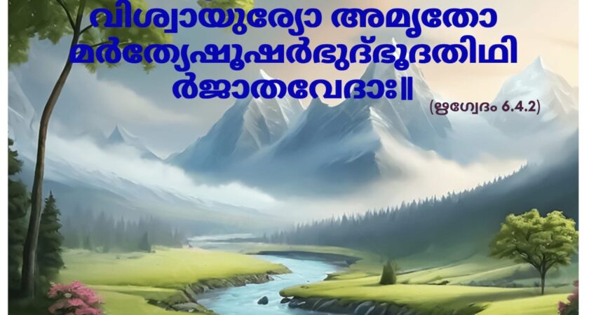 ഇന്നത്തെ വേദസ്വാധ്യായം