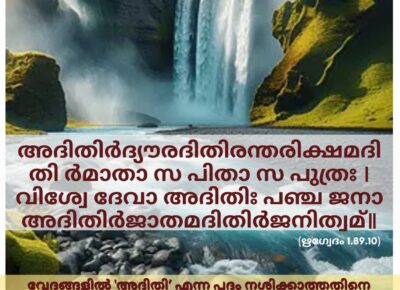 ഇന്നത്തെ വേദസ്വാധ്യായം