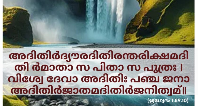 ഇന്നത്തെ വേദസ്വാധ്യായം