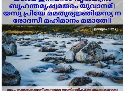 ഇന്നത്തെ വേദസ്വാധ്യായം