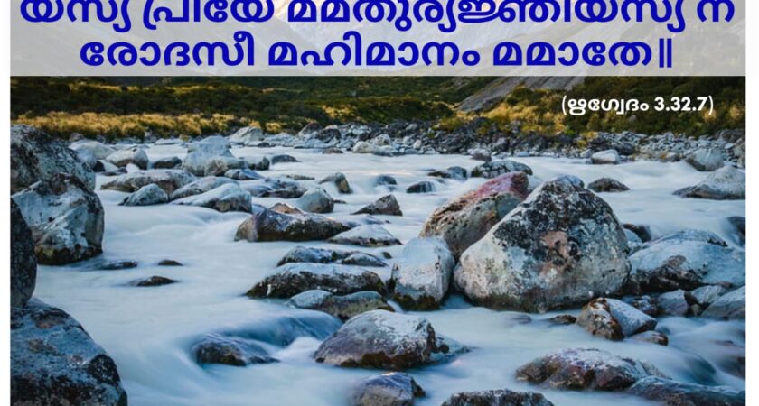 ഇന്നത്തെ വേദസ്വാധ്യായം