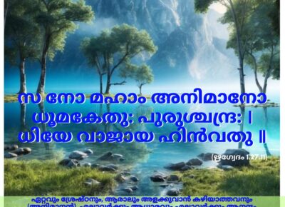 ഇന്നത്തെ വേദസ്വാധ്യായം