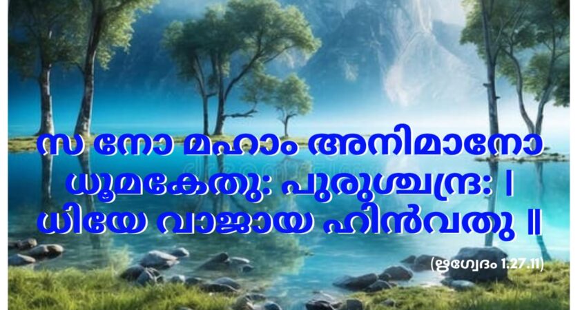 ഇന്നത്തെ വേദസ്വാധ്യായം