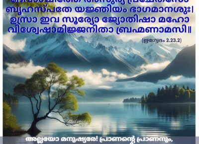 ഇന്നത്തെ വേദസ്വാധ്യായം