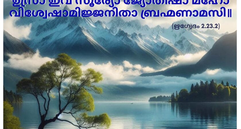 ഇന്നത്തെ വേദസ്വാധ്യായം