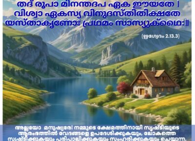 ഇന്നത്തെ വേദസ്വാധ്യായം